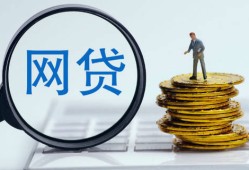 江苏大额贷款平台最新排名：低息靠谱平台TOP5推荐，网贷没到账却要还款怎么处理