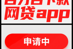 不看征信和大数据一定能下款的贷款平台，精选5个征信花能下款5万的口子