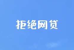 高额贷款平台办理手续详解：轻松申请大额资金