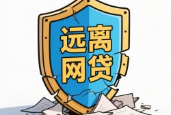 P2P网络贷款平台软件解析：贷款新选择与风险规避指南