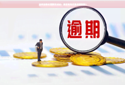 微信直接下款的贷款平台推荐：快速到账，轻松借款，附近有没有私人借钱呢