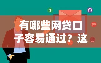 信用贷款客户经理平台:高效对接客户与金融机构的实战指南 信用贷款客户经理平台:高效对接客户与金融机构的实战指南