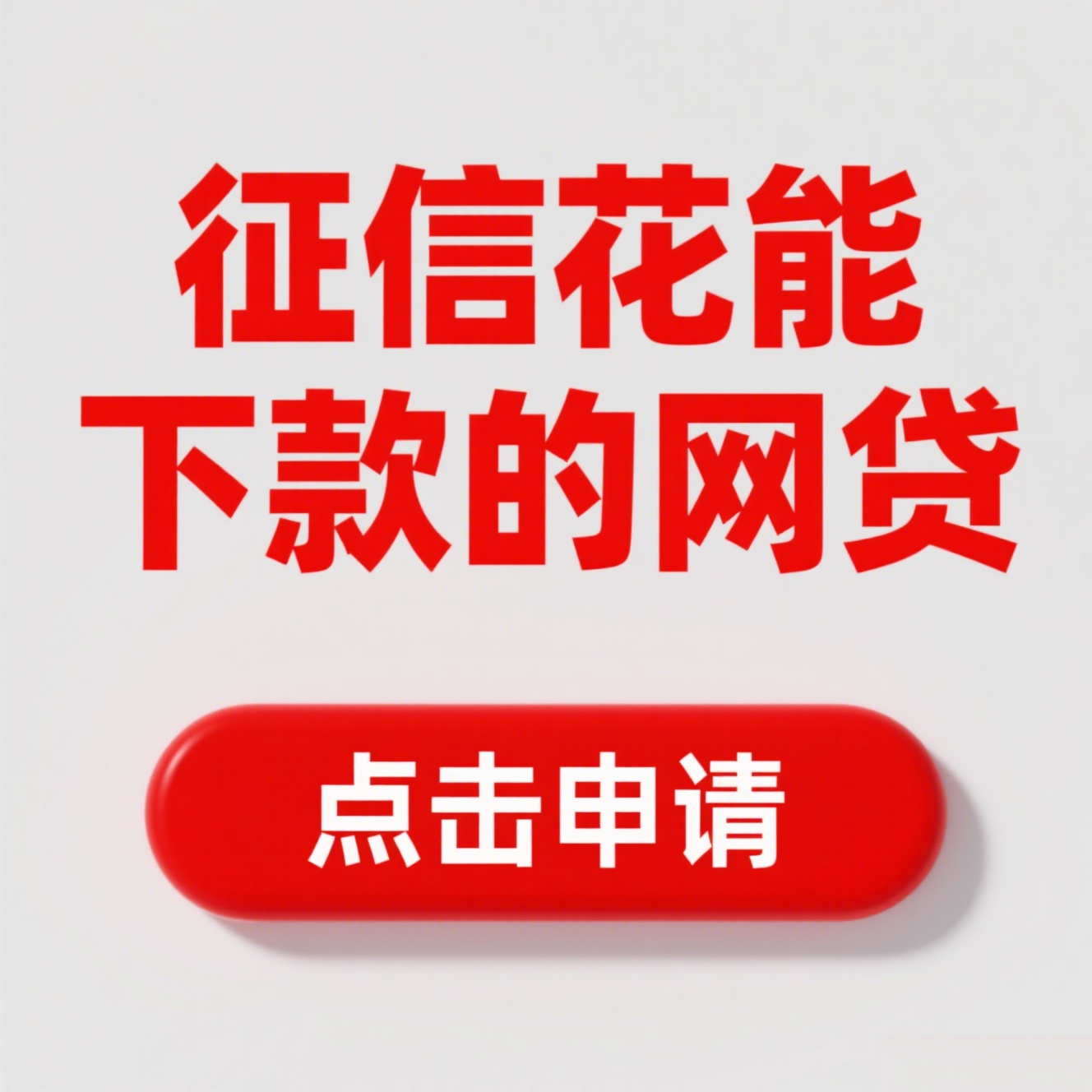 无视黑花白?急速下款口子大揭秘! 无视黑花白?急速下款口子大揭秘!