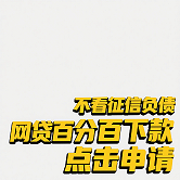 贷款避坑指南：如何快速辨别网贷平台是否靠谱下款